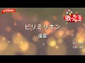 【ガイドなし】ビリミリオン/優里【カラオケ】