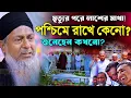 Lagu জয়নাল আবেদীনের নতুন ওয়াজ🤷 #joynal abedin saheb waz┇যুবকদের ওয়াজ┇Joynal Abedin Saheb Jalsa┇Ep-173