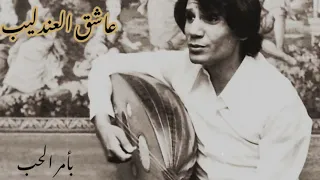 بأمر الحب    عبدالحليم حافظ    جلسة طرب نادرة على العود دندنها