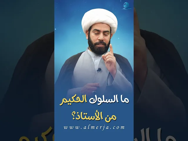 ما السلوك الحكيم من الأستاذ؟