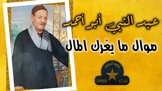 موال ما يغرك المال   الريس عبد النبي ابو احمد دندنها