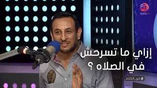 خير الكلام إزاي ما تسرحش في الصلاه الشيخ رمضان عبد المعز يوضح 