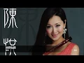 Download Lagu 陳悅 綠野仙蹤     封面原音版 MP3