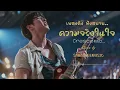 ความจริงในใจ - Crescendo | เพลงคิดถึงคนเก่าที่ไม่เคยลืม | Cover By SABAIDEEMUSIC | รวมเพลงดังฟังสบาย