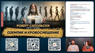 Отсматриваем видео Роберта Сапольски про Ozempic и инбридинг [Vert Dider]