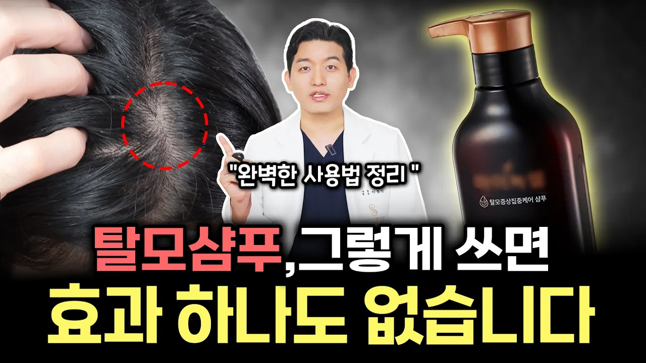 의사가 알려주는 탈모샴푸 진짜 사용법