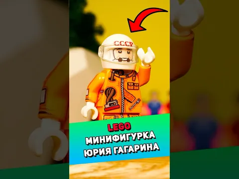 Распакуем LEGO фигурку Юрия Гагарина #lego #лего