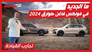 تجربة فولكس فاجن طوارق الجديدة ومقارنة مفصلة مع الطراز السابق بنسختي آر لاين 