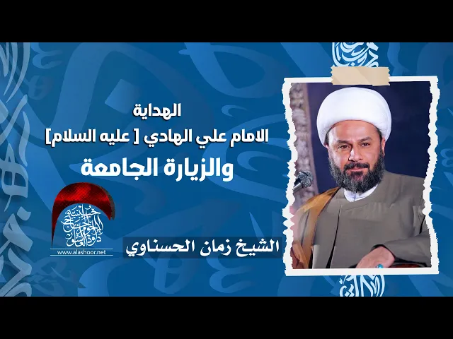 ⁣شاهد الان | الهداية | الامام علي و الزيارة الجامعة | الشيخ زمان الحسناوي | حسينية داود العاشور 