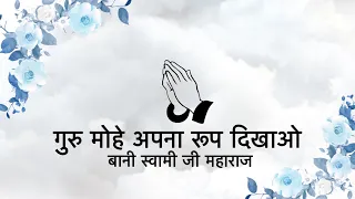 guru mohe apna roop dikhaao bani hazoor soami ji maharaj niranjan saar 