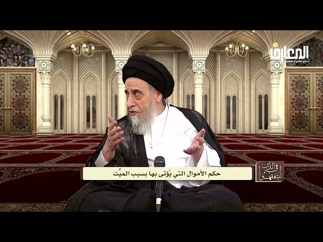 هل يعتبر ما يقدم في الفواتح من مال و مساعدات  في حكم الإرث؟ - السيد صباح شبر