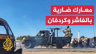 الجيش السوداني يصد هجوما على الفاشر والدعم السريع يعلن سيطرته على مناطق شمال كردفان  الجيش السوداني يصد هجوما على الفاشر والدعم السريع يعلن سيطرته على مناطق شمال كردفان