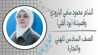 الشاعر محمود سامي البارودي وقصيدته يود الفتى 2025 للصف السادس مهني والتجارة ست زينب الخفاجي 