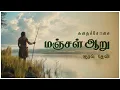 மஞ்சள் ஆறு | Tamil Audio Novel | Sarithira Novel | FullStory | KadhaiSolai.