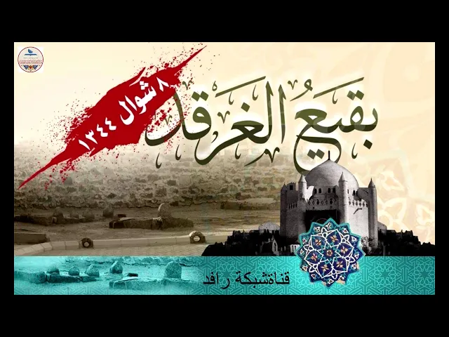⁣اشعار حول ذكرى هدم قبور ائمه بقيع,السيد هاشم الهاشمي