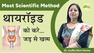 थायराइड को जड़ से खत्म करें | Thyroid Control 100% | Thyroid treatment at home | Aayu Shakti
