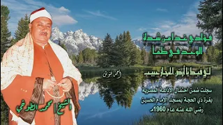 الشيخ محمد الطوخي وبطانته   فؤادي لي فيك يا أرض الحجاز حبيب   تواشيح وابتهالات نادرة لأول م رة دندنها
