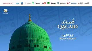                                        صلوا على المختار   من أجمل أناشيد   فرقة البهاء دندنها