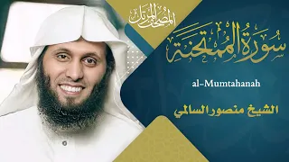 سورة الممتحنة القارئ منصور السالمي 1444هـ Surah Al Mumtahanah Mansour Al Salmi  سورة الممتحنة القارئ منصور السالمي 1444هـ Surah Al Mumtahanah Mansour Al Salmi