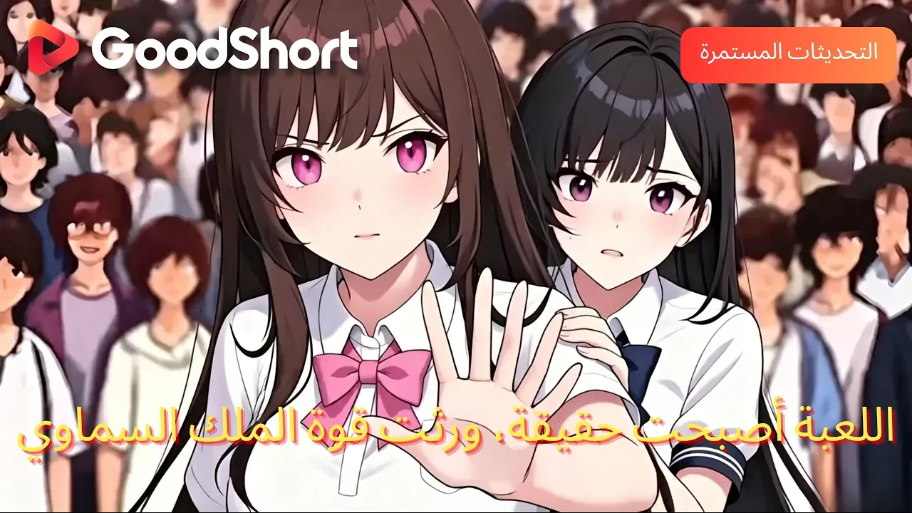عشر سنوات من السهر… لصناعة أقوى رجل في العالم!⚔️اللعبة أصبحت حقيقة، ورثت قوة الملك السماوي😈 poster