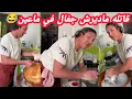 Download Lagu جميلة ليوم نهارك😂😂 يغسل ماعين قاتله ماديرش جفال 😂شاداك تهدري جميلة😂