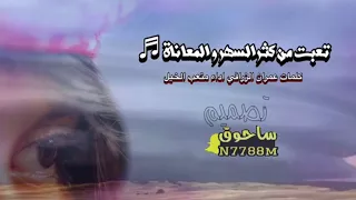 تعبت من كثر السهر و المعاناة  من اداء رفيق الدرب متعب الخيل  مجرد ذووووق  دندنها