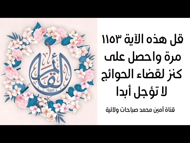 ⁣كنز لقضاء حاجتك قل ١١٥٣ مرة واحصل عليه الآن