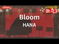 【ガイドなし】Bloom/HANA【カラオケ】