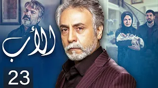 The Father Episode 23 مسلسل الأب الحلقة 23 