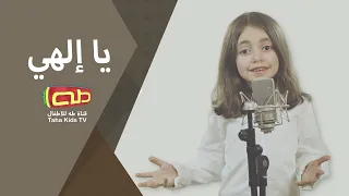 نشيد يا إلهي   دعاء الطفل دندنها