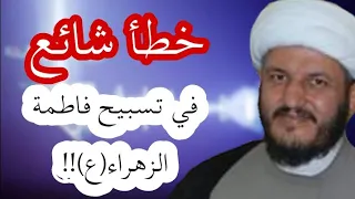 خطأ شائع في طريقة وتلفظ تسبيح فاطمة الزهراء عليها السلام    دندنها