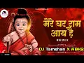 Download Lagu Mere Ghar Ram Aye Hai ||Dj Tamshan X Dj ABK2 || Dj Remix song