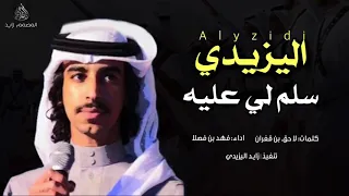 شيلة اليزيدي سلم لي عليه اداء فهد بن فصلا طرب2018 