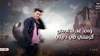 مهرجان صحبي في قلبو شطان عايش مابين تعابين غناء صاصا عرب و فارس كباكا توزيع حمدين     دندنها