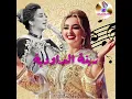 زينة الداودية _ يا لميمة راني بنتك _ ZINA DAWDIA- YA LMEYMA RANI BNTAK @AlhanChaabia