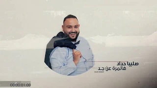 هالمرة عنجد   صليبا حداد دندنها