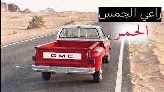 شيلة راعي الجمس الحمر  أداء مشاري بن نافل كاملة        دندنها