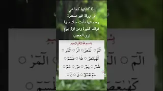 سر الحروف النورانية في القرآن الكريم وفوائدها العظيمة 