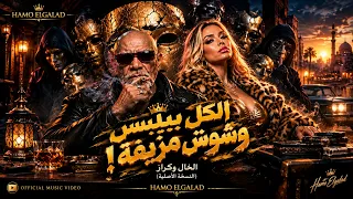 الخال وكراز   صدمة  الكل بيلبس وشوش مزيفة    النسخة الأصلية       الخال           تريند      دندنها