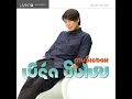 อยู่คนเดียว