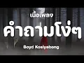 คำถามโง่ๆ - บอย โกสิยพงษ์ [ เนื้อเพลง ]
