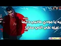 مهرجان عصام صاصا وي مودي امين (ليه يا مودي صاحبي ديما عينه علي الي معايا)🔥