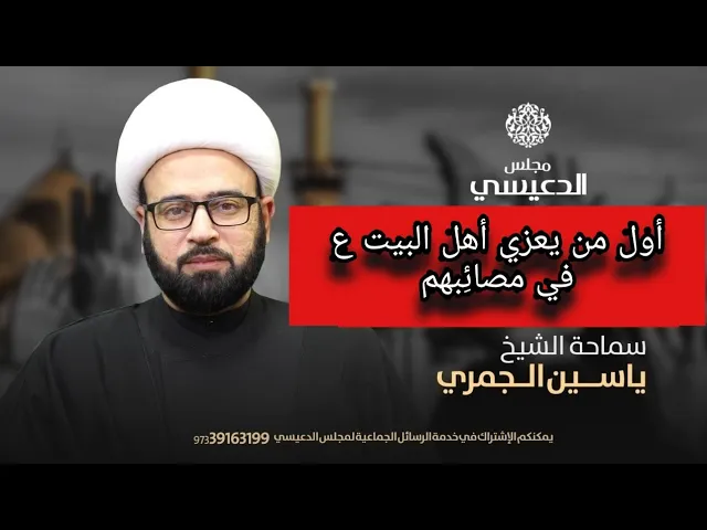 ⁣اول من يعزي أهل البيت ع في مصائبهم  الشيخ ياسين الجمري مجلس الدعيسي