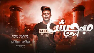 مهرجان مبحبش احب    حودة منعم   فارقوني واختفو                              دندنها