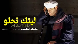                                                          محمود التهامي   ليتك تحلو دندنها