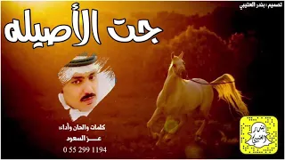 شيلة جت الاصيله اداء عز السعود 2021 حصريا 