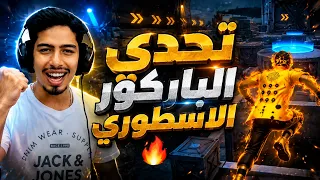جربت اصعب باركور باللعبة 🔥