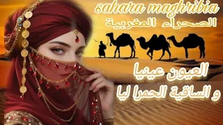 أغنية العيون عينيا و الساقية الحمرا ليا مكتوبة By Ihsane 