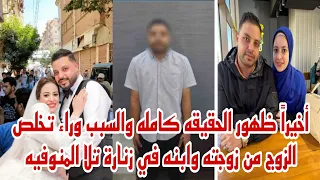 اخيرا ظهور الحقيقه كامله والسبب وراء تخلص الزوج من زوجته وابنه في قرية زنارة تلا المنوفيه حصري 
