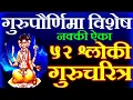 Download Lagu #गुरुपौर्णिमा विशेष 52 श्लोकी गुरुचरित्र होईल गुरु कृपा, 52 shloki gurucharitra, Guru purnima